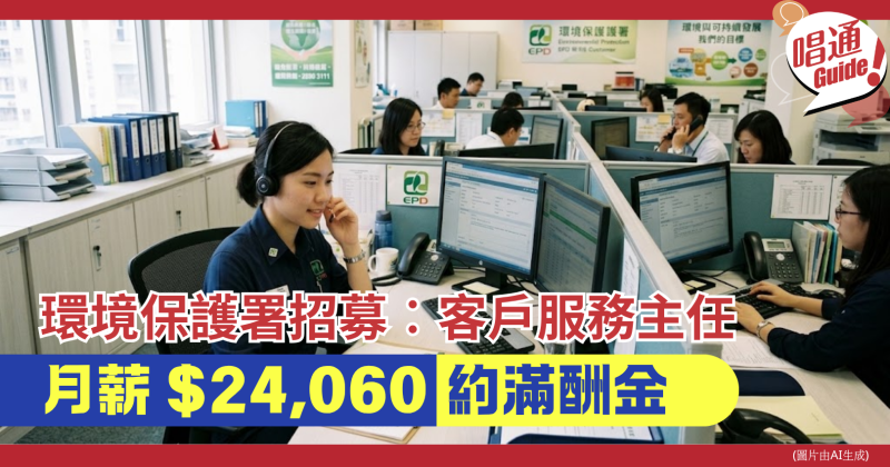 【政府職位】環境保護署招募「客戶服務主任」月薪 $24,060！要求 4 年經驗、需輪班（附申請方法及截止日期）